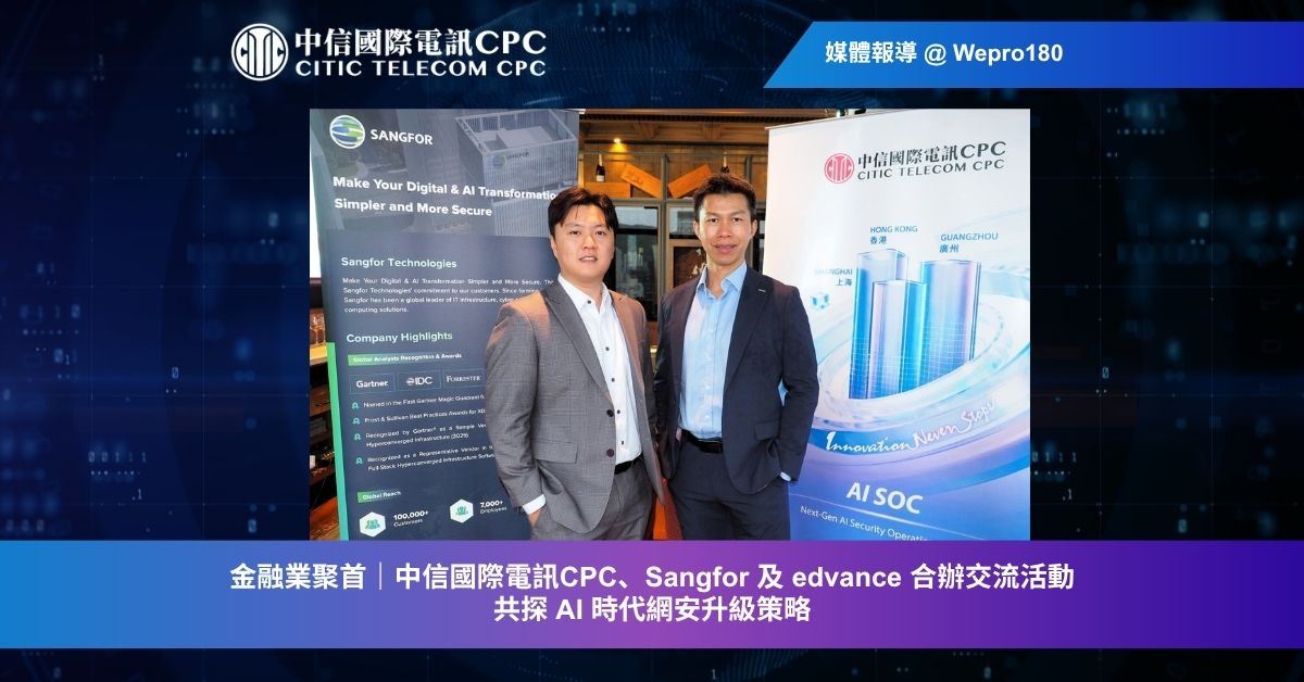 金融業聚首|中信國際電訊CPC、Sangfor 及 edvance 合辦交流活動 共探 AI 時代網安升級策略