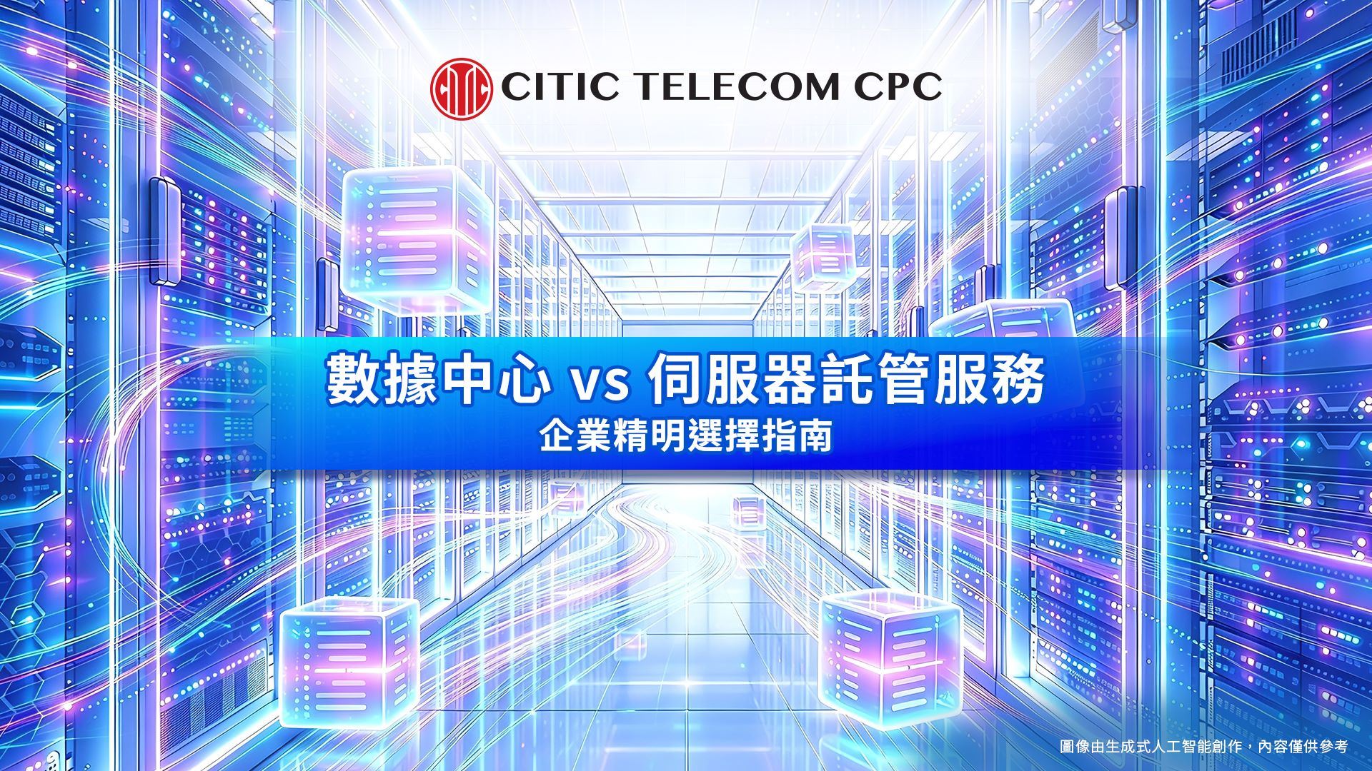 數據中心 vs伺服器託管服務: 企業精明選擇指南