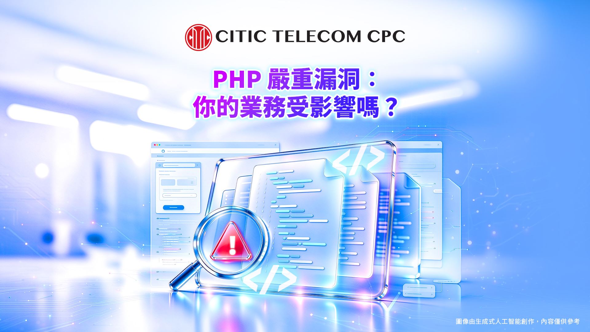 PHP 嚴重漏洞：你的業務受影響嗎？