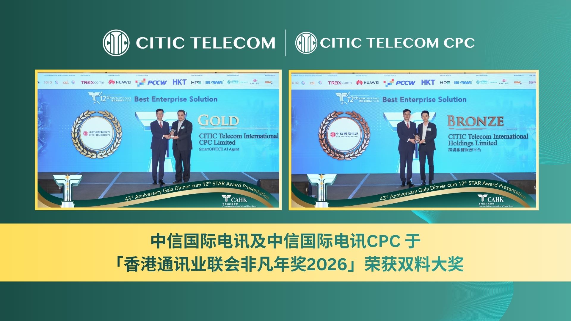 中信国际电讯 及 中信国际电讯CPC 于
「香港通讯业联会非凡年奖2026」荣获双料大奖
