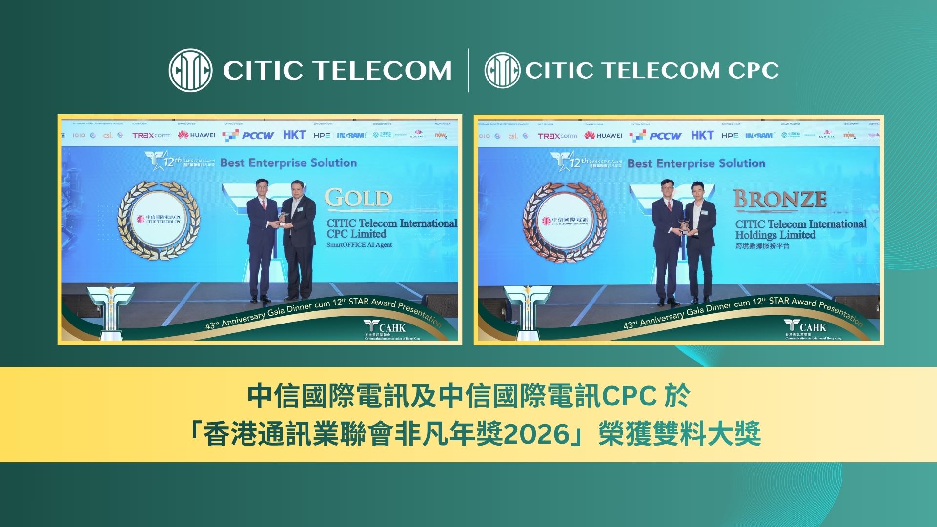 中信國際電訊 及 中信國際電訊CPC 於
「香港通訊業聯會非凡年獎2026」榮獲雙料大獎

