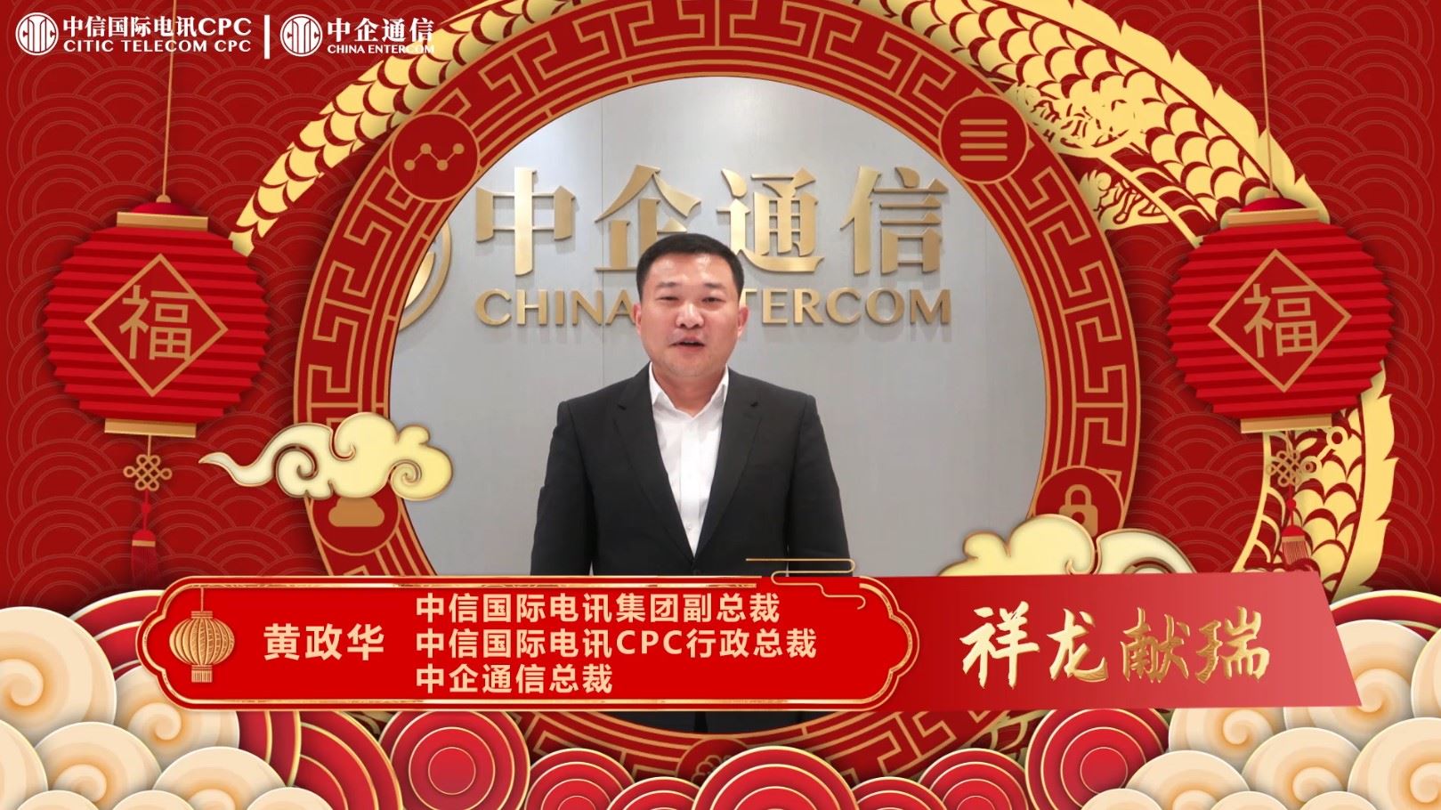 CITIC Telecom CPC wishes you all a wonderful Year of the Dragon filled with abundance, joy, and good fortune!